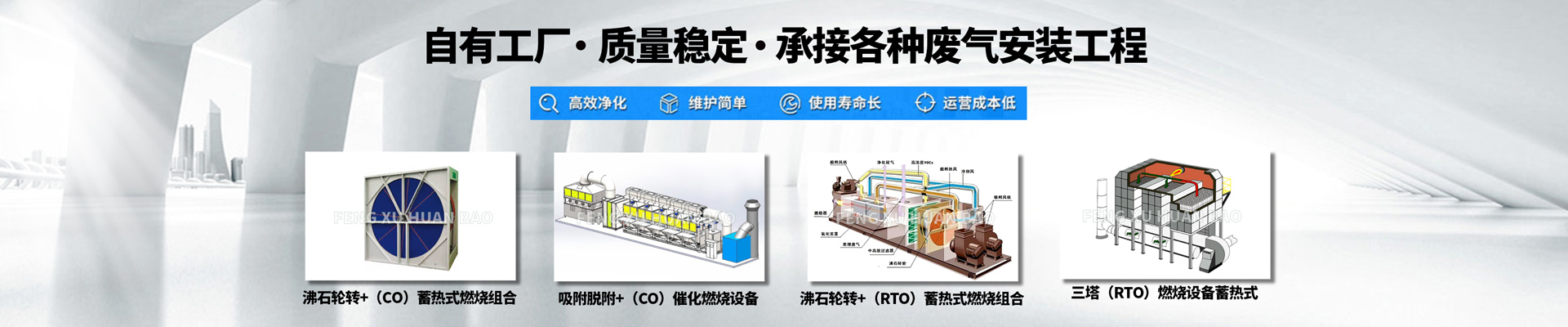 banner-沸石轮转+（CO）蓄热式燃烧组合